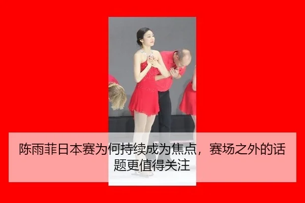 陈雨菲日本赛为何持续成为焦点，赛场之外的话题更值得关注