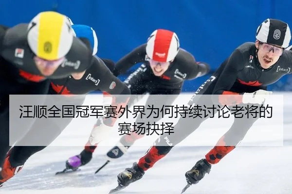wang-shun-quan-guo-guan-jun-sai-wai-jie-wei-he-chi-xu-tao-lun-lao-jiang-de-sai-chang-jue-ze-1-777.jpg