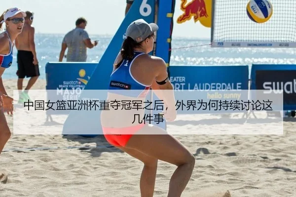 zhong-guo-nv-lan-ya-zhou-bei-zhong-duo-guan-jun-zhi-hou-wai-jie-wei-he-chi-xu-tao-lun-zhe-ji-jian-shi-2-636.jpg